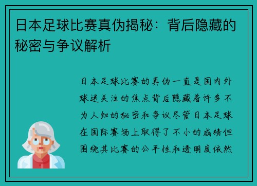 日本足球比赛真伪揭秘：背后隐藏的秘密与争议解析