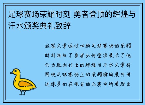 足球赛场荣耀时刻 勇者登顶的辉煌与汗水颁奖典礼致辞