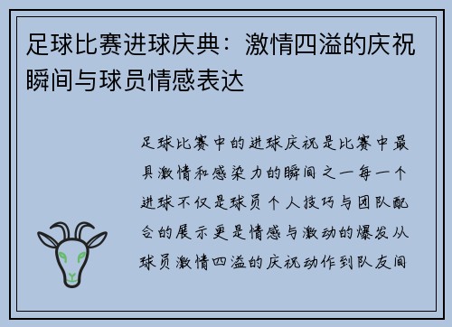 足球比赛进球庆典：激情四溢的庆祝瞬间与球员情感表达