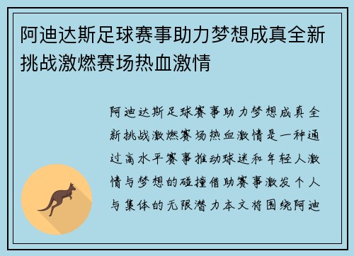 阿迪达斯足球赛事助力梦想成真全新挑战激燃赛场热血激情