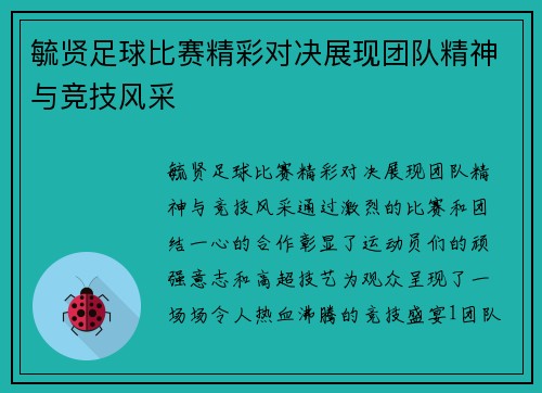 毓贤足球比赛精彩对决展现团队精神与竞技风采