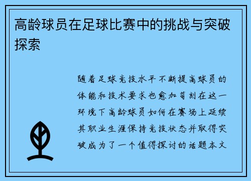 高龄球员在足球比赛中的挑战与突破探索