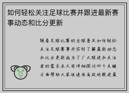 如何轻松关注足球比赛并跟进最新赛事动态和比分更新