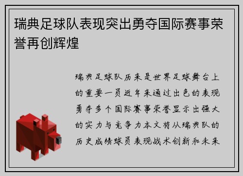 瑞典足球队表现突出勇夺国际赛事荣誉再创辉煌