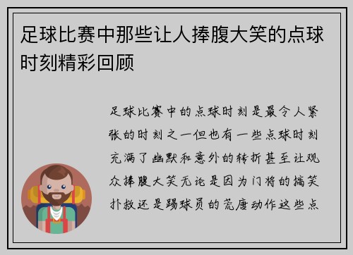 足球比赛中那些让人捧腹大笑的点球时刻精彩回顾