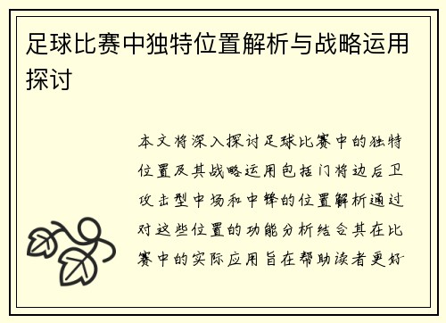 足球比赛中独特位置解析与战略运用探讨