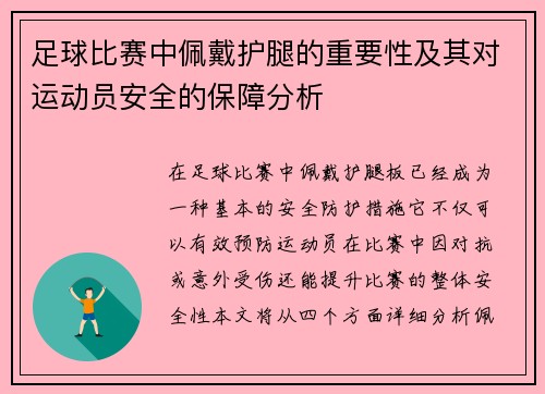 足球比赛中佩戴护腿的重要性及其对运动员安全的保障分析
