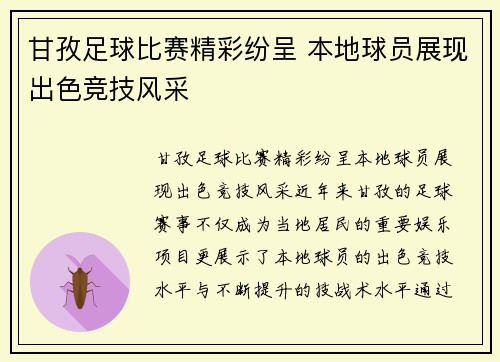 甘孜足球比赛精彩纷呈 本地球员展现出色竞技风采