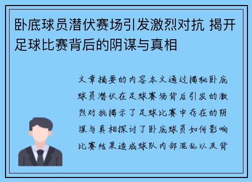 卧底球员潜伏赛场引发激烈对抗 揭开足球比赛背后的阴谋与真相