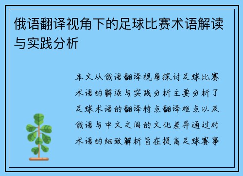 俄语翻译视角下的足球比赛术语解读与实践分析