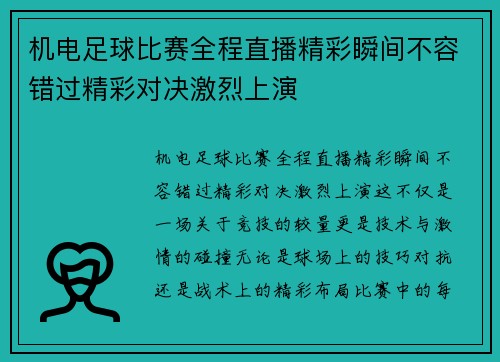 机电足球比赛全程直播精彩瞬间不容错过精彩对决激烈上演