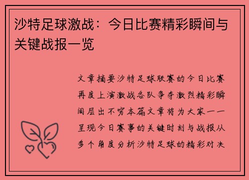 沙特足球激战：今日比赛精彩瞬间与关键战报一览