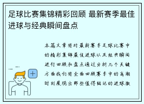 足球比赛集锦精彩回顾 最新赛季最佳进球与经典瞬间盘点