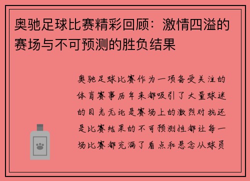 奥驰足球比赛精彩回顾：激情四溢的赛场与不可预测的胜负结果