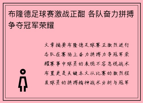 布隆德足球赛激战正酣 各队奋力拼搏争夺冠军荣耀