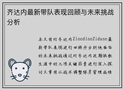 齐达内最新带队表现回顾与未来挑战分析