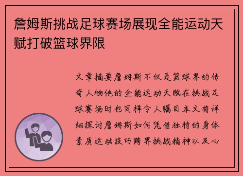 詹姆斯挑战足球赛场展现全能运动天赋打破篮球界限