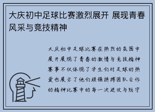 大庆初中足球比赛激烈展开 展现青春风采与竞技精神