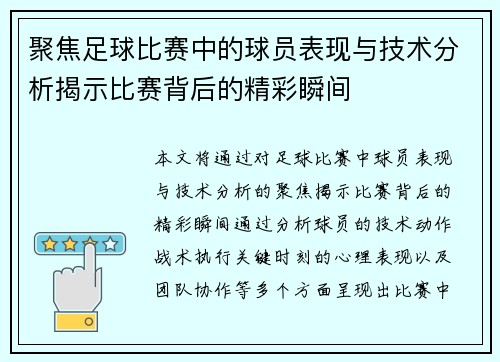 聚焦足球比赛中的球员表现与技术分析揭示比赛背后的精彩瞬间