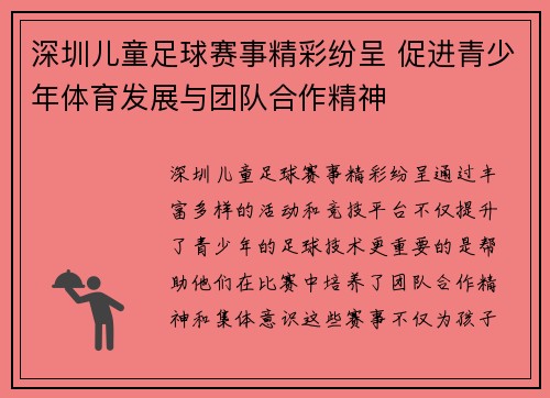 深圳儿童足球赛事精彩纷呈 促进青少年体育发展与团队合作精神