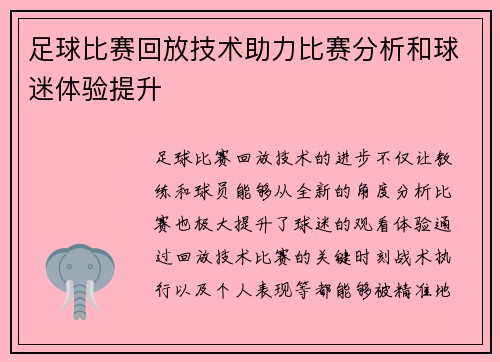 足球比赛回放技术助力比赛分析和球迷体验提升