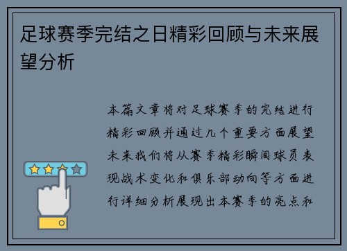 足球赛季完结之日精彩回顾与未来展望分析