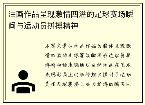 油画作品呈现激情四溢的足球赛场瞬间与运动员拼搏精神