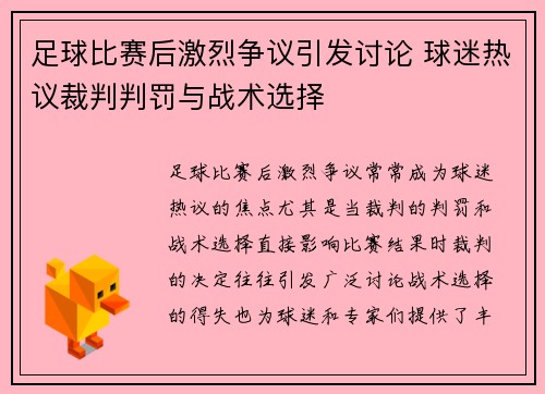 足球比赛后激烈争议引发讨论 球迷热议裁判判罚与战术选择