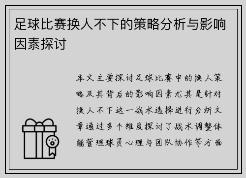 足球比赛换人不下的策略分析与影响因素探讨