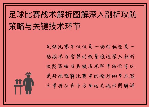 足球比赛战术解析图解深入剖析攻防策略与关键技术环节