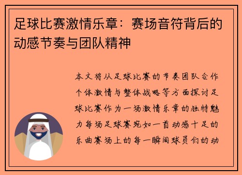 足球比赛激情乐章：赛场音符背后的动感节奏与团队精神