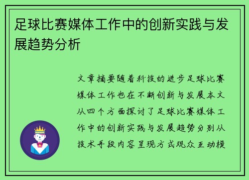 足球比赛媒体工作中的创新实践与发展趋势分析