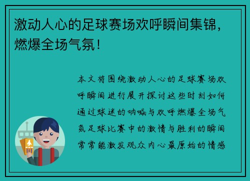 激动人心的足球赛场欢呼瞬间集锦，燃爆全场气氛！