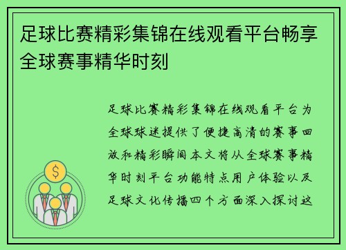 足球比赛精彩集锦在线观看平台畅享全球赛事精华时刻