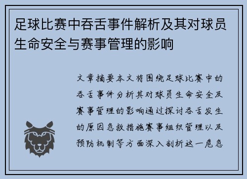 足球比赛中吞舌事件解析及其对球员生命安全与赛事管理的影响
