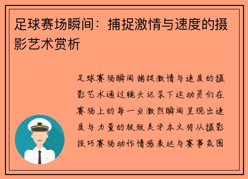 足球赛场瞬间：捕捉激情与速度的摄影艺术赏析