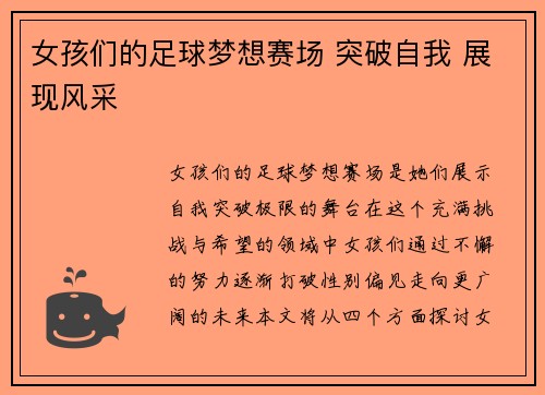 女孩们的足球梦想赛场 突破自我 展现风采
