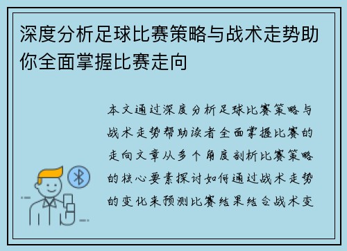 深度分析足球比赛策略与战术走势助你全面掌握比赛走向