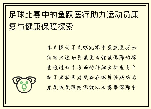 足球比赛中的鱼跃医疗助力运动员康复与健康保障探索