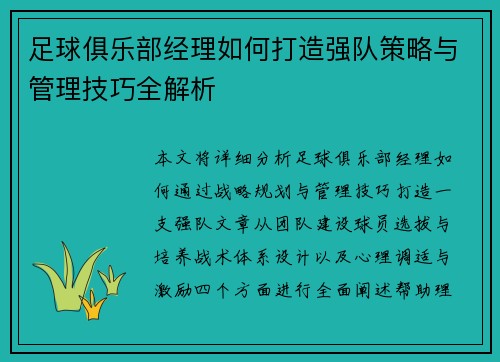 足球俱乐部经理如何打造强队策略与管理技巧全解析