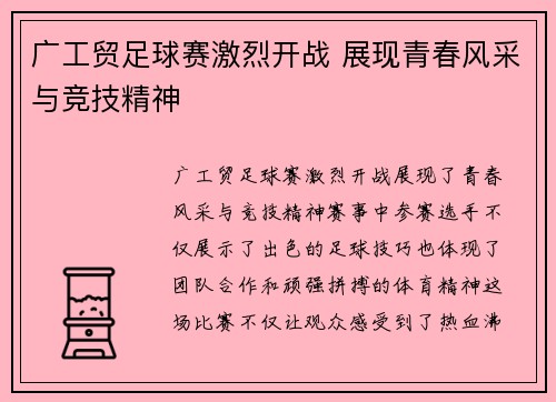 广工贸足球赛激烈开战 展现青春风采与竞技精神