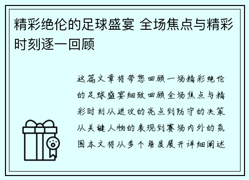 精彩绝伦的足球盛宴 全场焦点与精彩时刻逐一回顾
