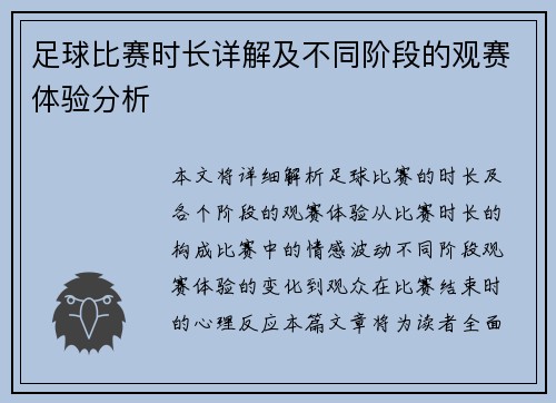 足球比赛时长详解及不同阶段的观赛体验分析