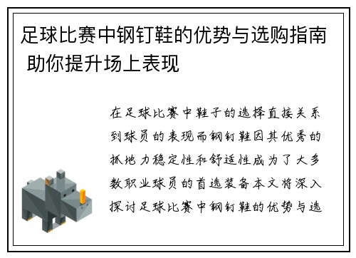 足球比赛中钢钉鞋的优势与选购指南 助你提升场上表现