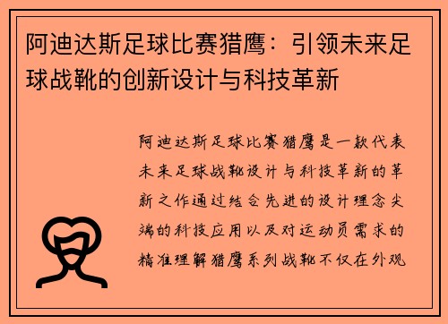 阿迪达斯足球比赛猎鹰：引领未来足球战靴的创新设计与科技革新