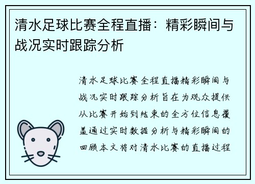 清水足球比赛全程直播：精彩瞬间与战况实时跟踪分析