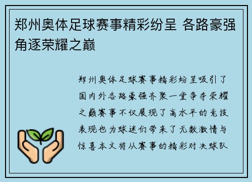 郑州奥体足球赛事精彩纷呈 各路豪强角逐荣耀之巅
