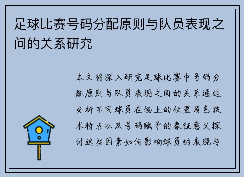 足球比赛号码分配原则与队员表现之间的关系研究
