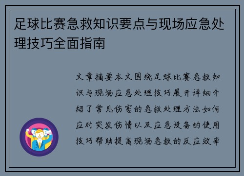 足球比赛急救知识要点与现场应急处理技巧全面指南