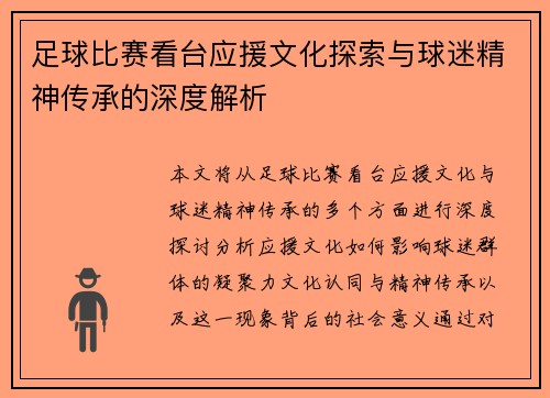 足球比赛看台应援文化探索与球迷精神传承的深度解析